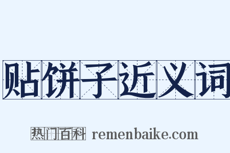 贴饼子近义词是什么意思的图片